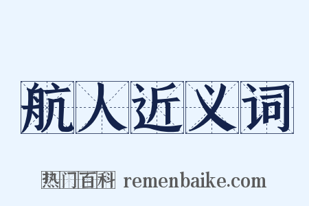 航人近义词是什么意思的图片